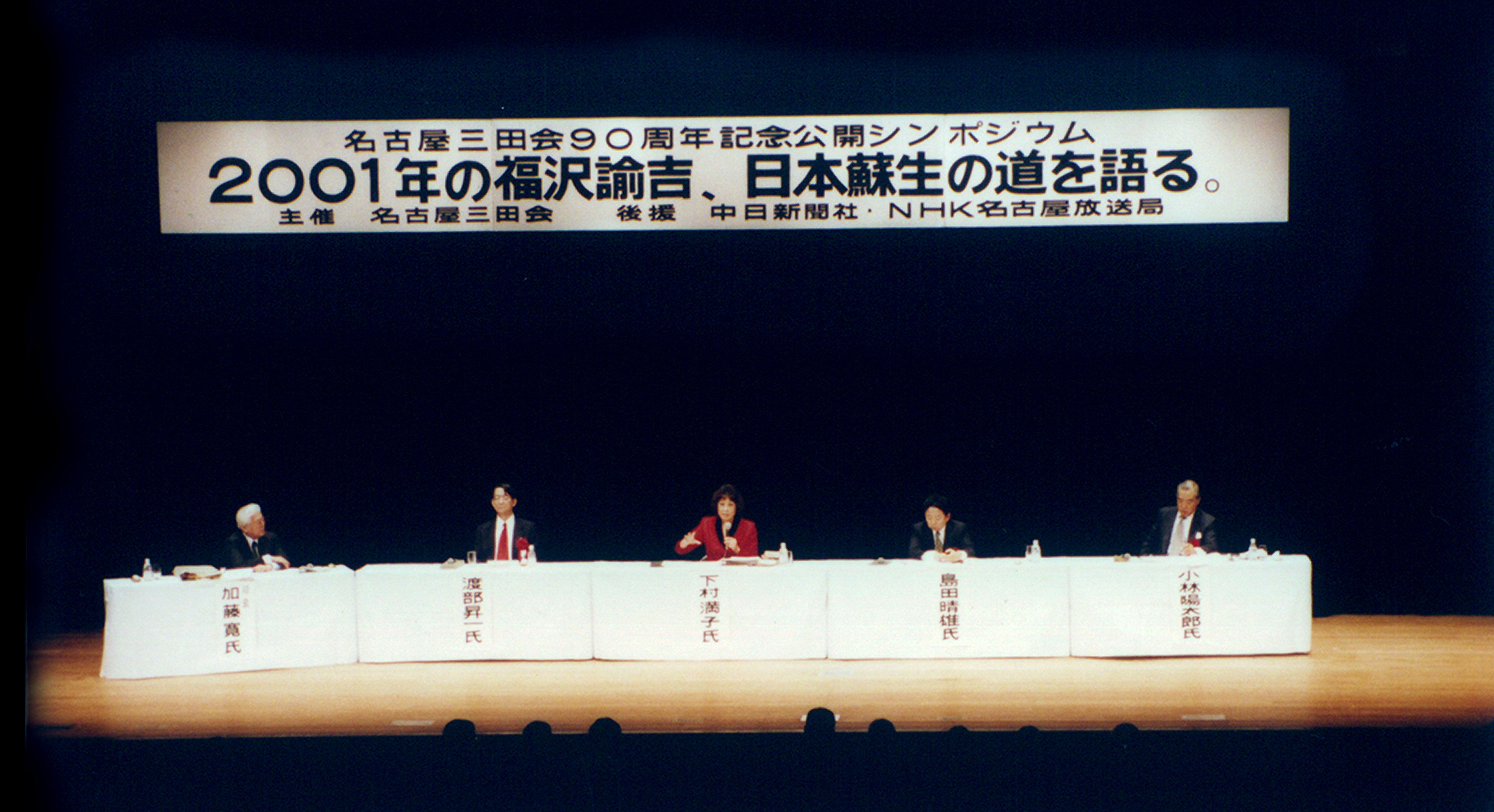 平成8年名古屋三田会90周年記念公開シンポジウム